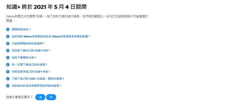 知識+終成回憶 「Yahoo奇摩知識+」將於 5 月 4 日 終止服務 - 電腦王阿達 知識+終成回憶 「Yahoo奇摩知識+」將於 5 月 4 日 終止服務 - 電腦王阿達
