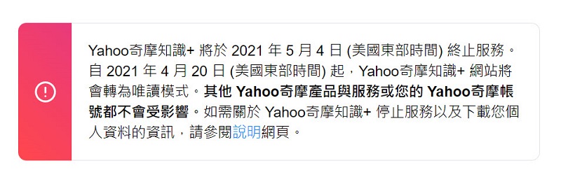 知識+終成回憶 「Yahoo奇摩知識+」將於 5 月 4 日 終止服務 - 電腦王阿達 知識+終成回憶 「Yahoo奇摩知識+」將於 5 月 4 日 終止服務 - 電腦王阿達