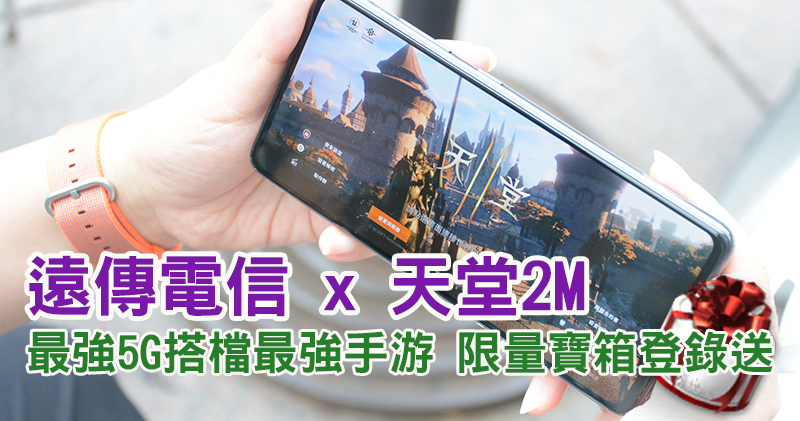 「遠傳心 5G」狂飆網速神助攻,《天堂2M》限量獨家寶箱登錄送 - 電腦王阿達 「遠傳心 5G」狂飆網速神助攻,《天堂2M》限量獨家寶箱登錄送 - 電腦王阿達