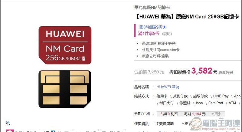 2021-04-08 20_47_35-【HUAWEI 華為】原廠NM Card 256GB記憶卡-momo購物網