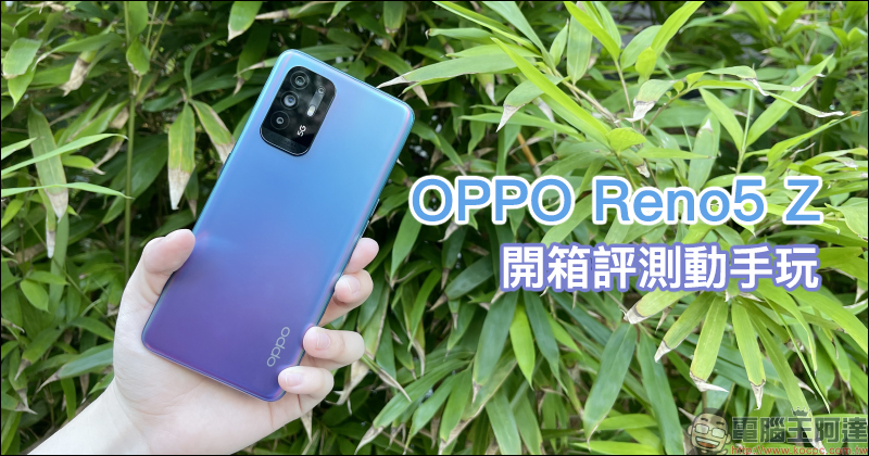 OPPO Reno5 Z 輕潮 5G 手機|效能實測、相機實拍,開箱評測動手玩 - 電腦王阿達 OPPO Reno5 Z 輕潮 5G 手機|效能實測、相機實拍,開箱評測動手玩 - 電腦王阿達