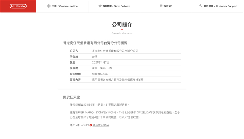 任天堂於日前設立台灣分公司，將進行家用電視遊樂器之販售及物料供應安排業務 - 電腦王阿達