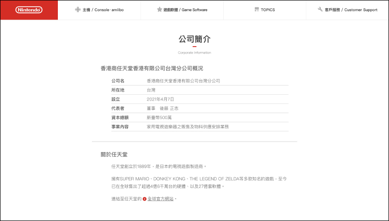 任天堂於日前設立台灣分公司,將進行家用電視遊樂器之販售及物料供應安排業務 - 電腦王阿達 任天堂於日前設立台灣分公司,將進行家用電視遊樂器之販售及物料供應安排業務 - 電腦王阿達