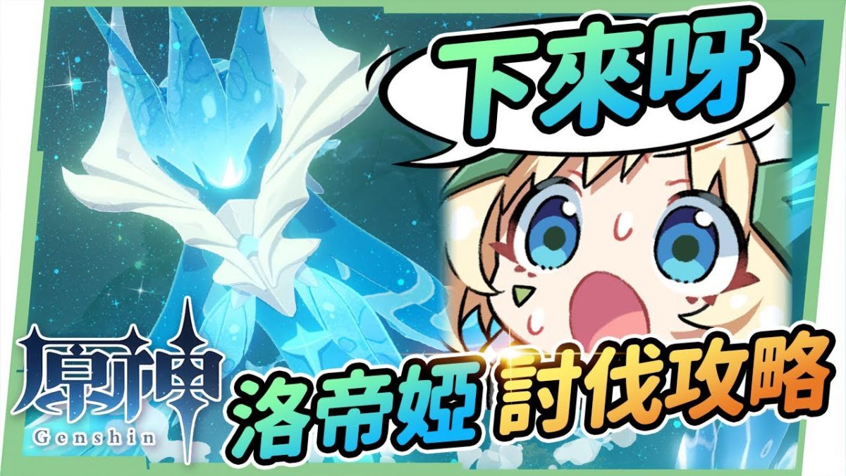 【原神 / Genshin】狂暴純水精靈洛帝婭▸推薦給你最適用的MVP角色、BOSS各階段招式拆解、活動獎勵分析 ▹璐洛洛◃ - 電腦王阿達 【原神 / Genshin】狂暴純水精靈洛帝婭▸推薦給你最適用的MVP角色、BOSS各階段招式拆解、活動獎勵分析 ▹璐洛洛◃ - 電腦王阿達