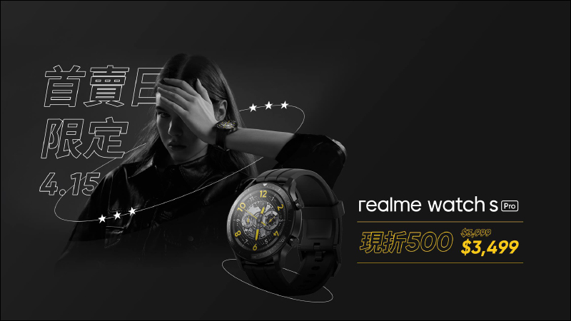 realme Watch S Pro 智慧手錶將於4/15正式開賣！首賣日現折 500 元，優惠價只要 3,499 元 - 電腦王阿達