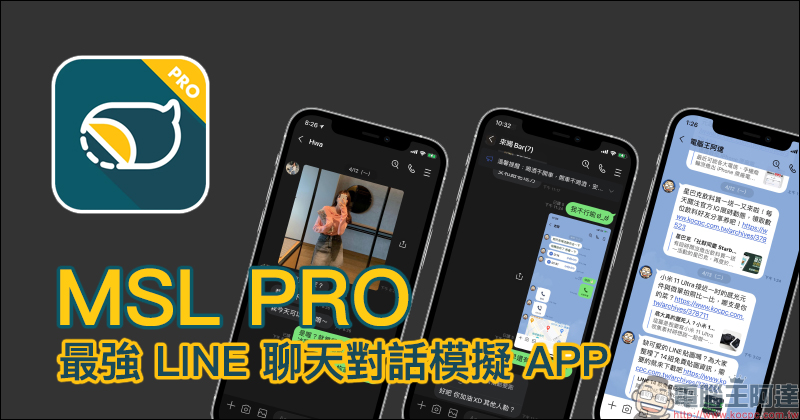 MSL PRO|最強 LINE 聊天對話模擬 APP !各種 LINE 聊天室功能畫面,超完整模擬還原! - 電腦王阿達 MSL PRO|最強 LINE 聊天對話模擬 APP !各種 LINE 聊天室功能畫面,超完整模擬還原! - 電腦王阿達
