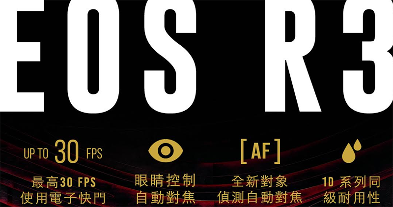 眼控黑科技回歸!Canon EOS R3 全幅無反預告登場 - 電腦王阿達 眼控黑科技回歸!Canon EOS R3 全幅無反預告登場 - 電腦王阿達