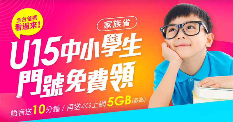 台灣之星「U15小孩門號免費領」體貼父母需求，家族省照顧你的全家人 - 電腦王阿達