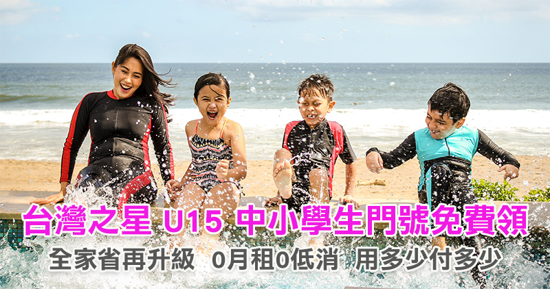 台灣之星「U15小孩門號免費領」體貼父母需求,家族省照顧你的全家人 - 電腦王阿達 台灣之星「U15小孩門號免費領」體貼父母需求,家族省照顧你的全家人 - 電腦王阿達