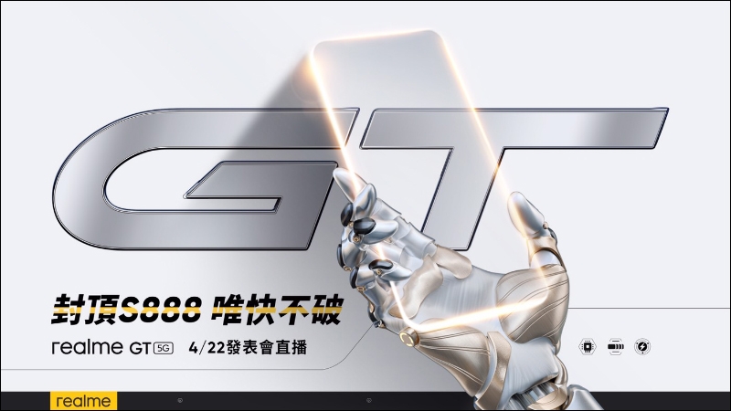 realme GT 將於 4/22 在台發表：高通 S888 旗艦 5G 處理器、120Hz 更新率 SuperAMOLED 螢幕、65W智慧閃充 - 電腦王阿達