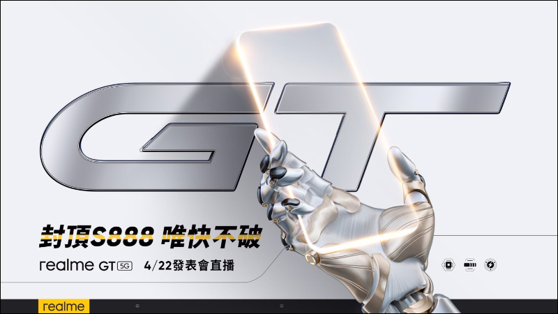 realme GT 將於 4/22 在台發表:高通 S888 旗艦 5G 處理器、120Hz 更新率 SuperAMOLED 螢幕、65W智慧閃充 - 電腦王阿達 realme GT 將於 4/22 在台發表:高通 S888 旗艦 5G 處理器、120Hz 更新率 SuperAMOLED 螢幕、65W智慧閃充 - 電腦王阿達