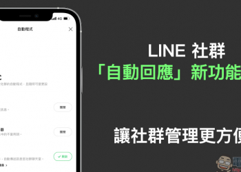 LINE 社群「自動回應」新功能推出，讓社群管理更方便！