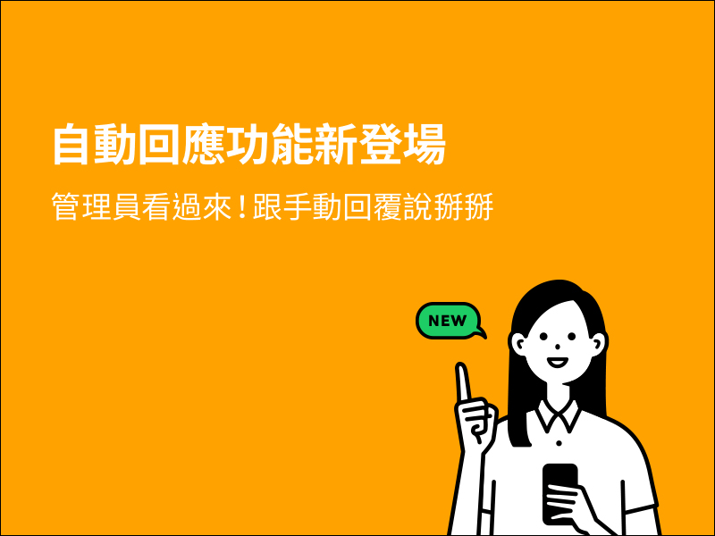 LINE 社群「自動回應」新功能推出,讓社群管理更方便! - 電腦王阿達 LINE 社群「自動回應」新功能推出,讓社群管理更方便! - 電腦王阿達