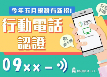 使用手機行動門號完成所得稅報稅懶人包