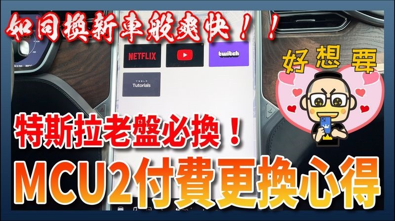 特斯拉老盤 MCU 2.0 中控電腦更換心得分享 特斯拉老盤 MCU 2.0 中控電腦更換心得分享