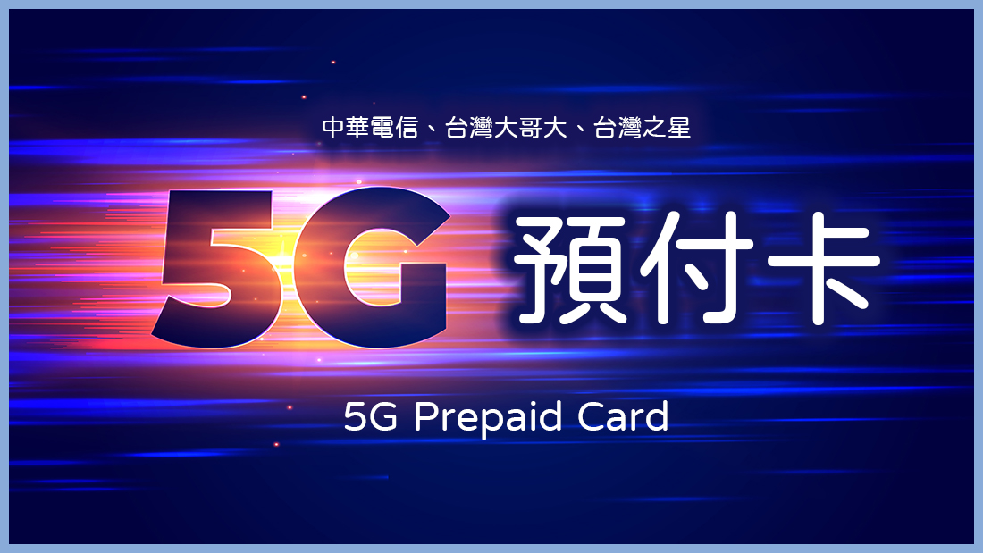 短期 5G 高速上網最優選!中華電信、台灣大哥大、台灣之星 5G 預付卡方案總整理 - 電腦王阿達 短期 5G 高速上網最優選!中華電信、台灣大哥大、台灣之星 5G 預付卡方案總整理 - 電腦王阿達
