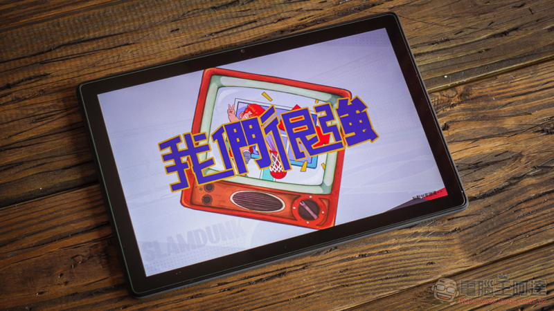 6 千有找超高 CP 值!TCL TAB 10 給你國際級電視大廠平板娛樂體驗(評測 評價 開箱使用體驗) - 電腦王阿達 6 千有找超高 CP 值!TCL TAB 10 給你國際級電視大廠平板娛樂體驗(評測 評價 開箱使用體驗) - 電腦王阿達