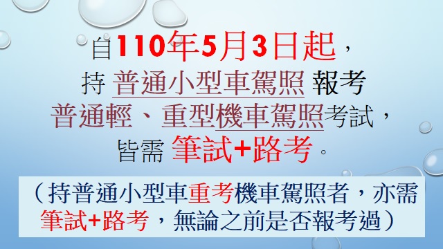 5月3日起 持有汽車駕照者報考機車駕照仍應參加筆試 - 電腦王阿達 5月3日起 持有汽車駕照者報考機車駕照仍應參加筆試 - 電腦王阿達