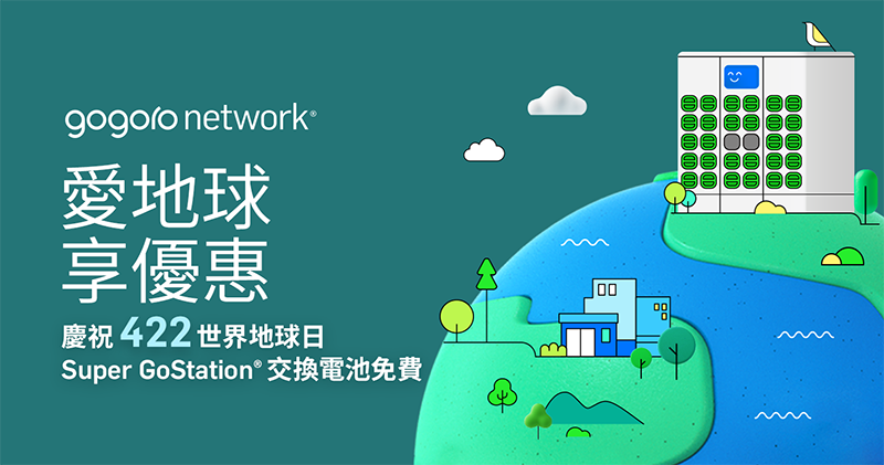 響應 422 世界地球日 Gogoro 超級換電站當天換電免費!還有專屬徽章! - 電腦王阿達 響應 422 世界地球日 Gogoro 超級換電站當天換電免費!還有專屬徽章! - 電腦王阿達