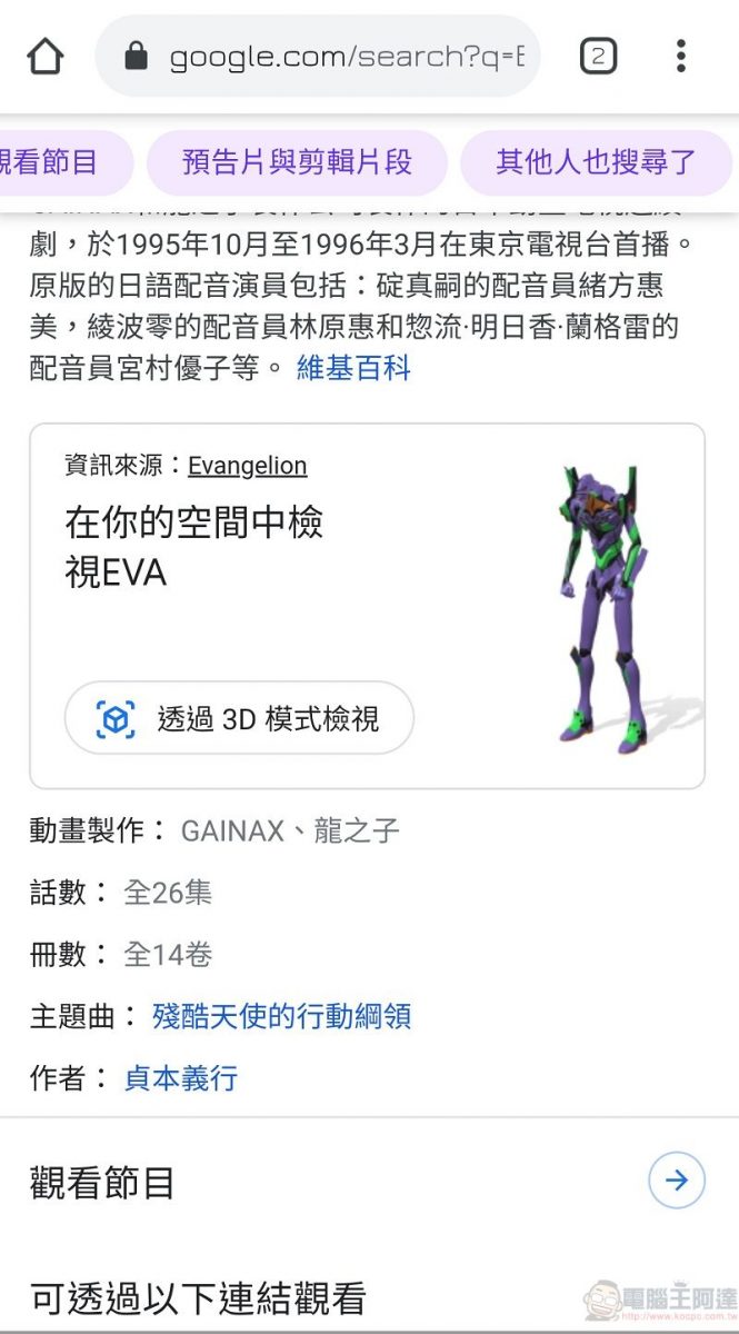 Google 搜尋3D和AR 內容 新增EVA初號機等角色 - 電腦王阿達 Google 搜尋3D和AR 內容 新增EVA初號機等角色 - 電腦王阿達