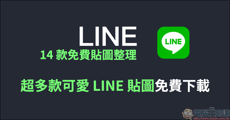 LINE 14 款免費貼圖整理: 超多款可愛 LINE 貼圖免費下載! - 電腦王阿達 LINE 14 款免費貼圖整理: 超多款可愛 LINE 貼圖免費下載! - 電腦王阿達