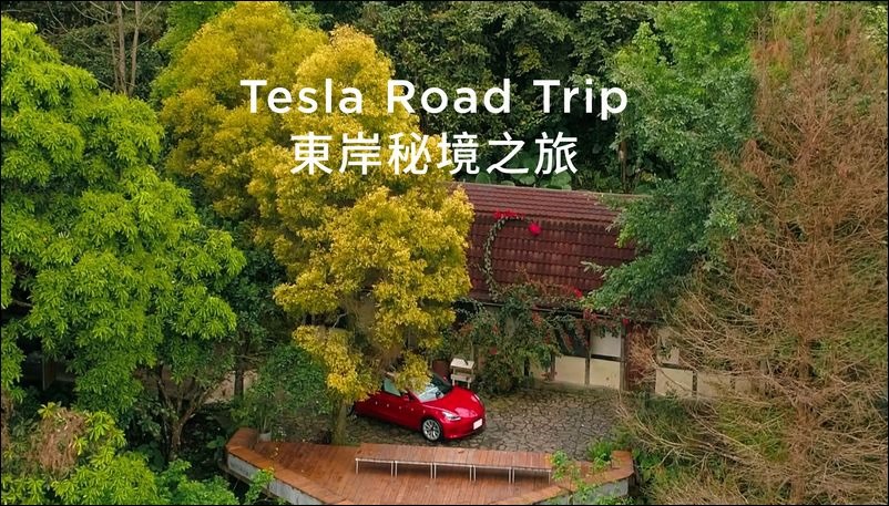「Tesla Road Trip - 東岸秘境之旅」 Model 3 露營模式讓你開到哪住到哪 - 電腦王阿達 「Tesla Road Trip - 東岸秘境之旅」 Model 3 露營模式讓你開到哪住到哪 - 電腦王阿達
