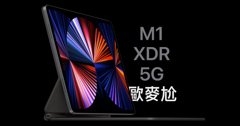 M1 大升級 iPad Pro M1 大升級 iPad Pro