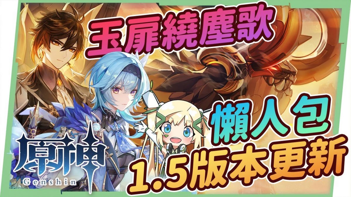 【原神】1.5版本更新懶人包🎯新角色優菈/煙緋 鍾離復刻怎麼抽? 新武器 新聖遺物 新BOSS 新活動內容 稻妻城預告 登錄PS5 ▹璐洛洛◃ - 電腦王阿達 【原神】1.5版本更新懶人包🎯新角色優菈/煙緋 鍾離復刻怎麼抽? 新武器 新聖遺物 新BOSS 新活動內容 稻妻城預告 登錄PS5 ▹璐洛洛◃ - 電腦王阿達