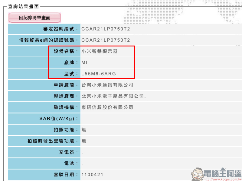 小米智慧顯示器 55 型通過 NCC 認證,未來有望在台上市! - 電腦王阿達 小米智慧顯示器 55 型通過 NCC 認證,未來有望在台上市! - 電腦王阿達