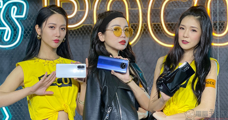 POCO F3 5G / X3 Pro 超狂雙旗艦登場,揮軍中高階手機市場 - 電腦王阿達 POCO F3 5G / X3 Pro 超狂雙旗艦登場,揮軍中高階手機市場 - 電腦王阿達