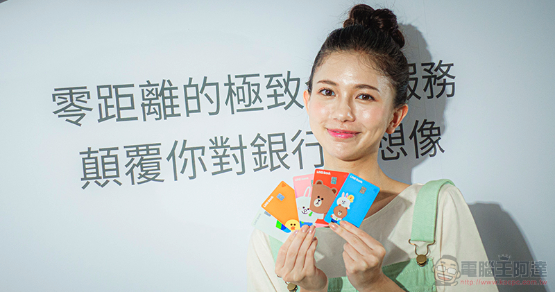 LINE Bank 正式開行:金融服務也能這麼有趣又便利 - 電腦王阿達 LINE Bank 正式開行:金融服務也能這麼有趣又便利 - 電腦王阿達