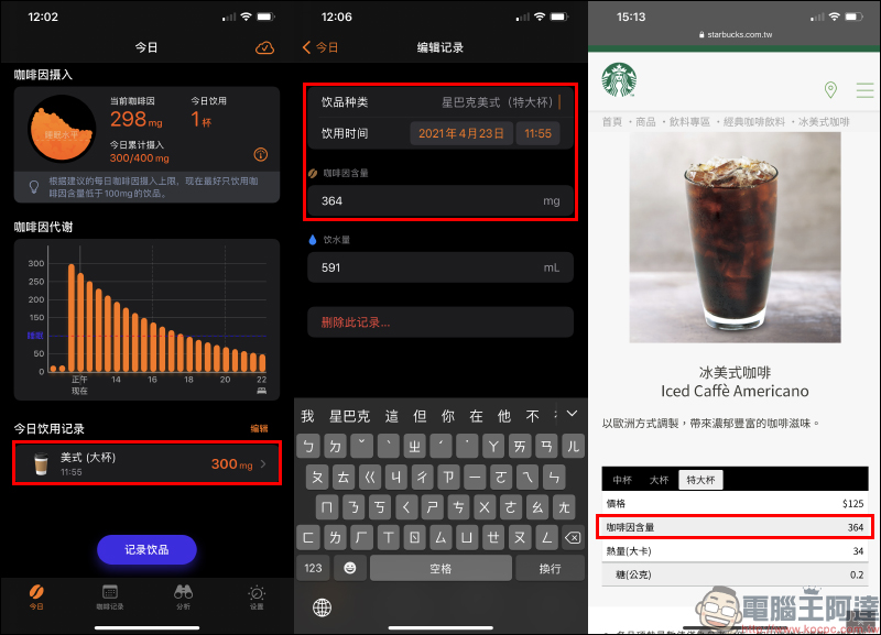 HiCoffee 咖啡因記錄 APP ,每日咖啡因攝取量透過 iPhone、Apple Watch 輕鬆查看 - 電腦王阿達 HiCoffee 咖啡因記錄 APP ,每日咖啡因攝取量透過 iPhone、Apple Watch 輕鬆查看 - 電腦王阿達