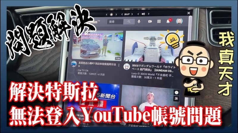 解決特斯拉無法登入 YouTube 帳號問題 解決特斯拉無法登入 YouTube 帳號問題