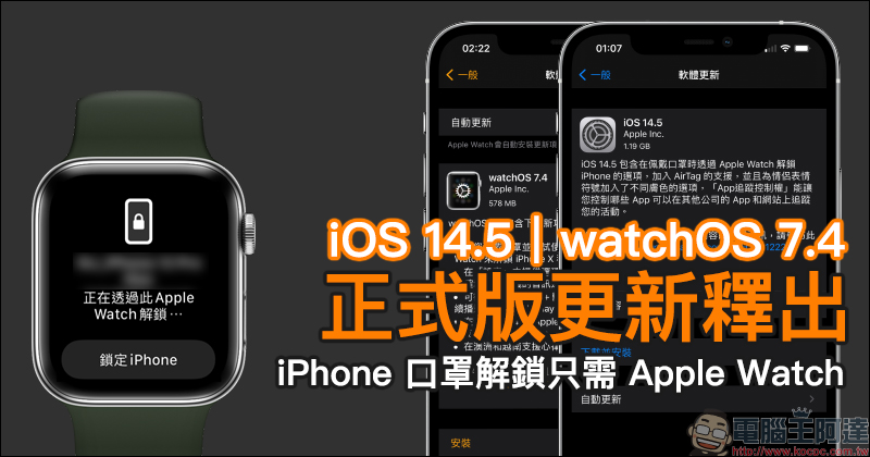 iOS 14.5 、watchOS 7.4 正式版更新釋出！ iPhone 口罩解鎖只需 Apple Watch - 電腦王阿達