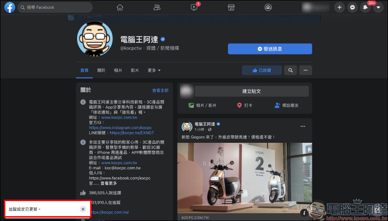 Facebook 粉絲專頁總是錯過最新動態?追蹤搶先看(設定教學) - 電腦王阿達 Facebook 粉絲專頁總是錯過最新動態?追蹤搶先看(設定教學) - 電腦王阿達