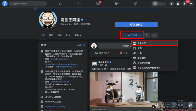Facebook 粉絲專頁總是錯過最新動態?追蹤搶先看(設定教學) - 電腦王阿達 Facebook 粉絲專頁總是錯過最新動態?追蹤搶先看(設定教學) - 電腦王阿達