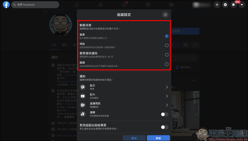 Facebook 粉絲專頁總是錯過最新動態?追蹤搶先看(設定教學) - 電腦王阿達 Facebook 粉絲專頁總是錯過最新動態?追蹤搶先看(設定教學) - 電腦王阿達