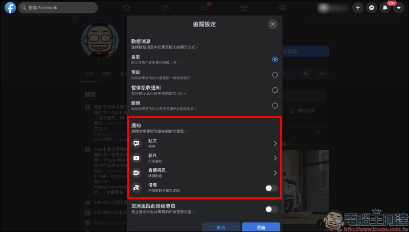 Facebook 粉絲專頁總是錯過最新動態?追蹤搶先看(設定教學) - 電腦王阿達 Facebook 粉絲專頁總是錯過最新動態?追蹤搶先看(設定教學) - 電腦王阿達
