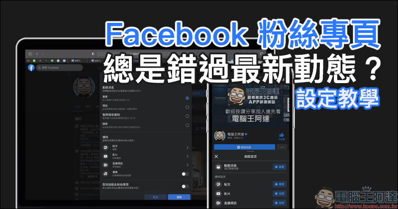 Facebook 粉絲專頁總是錯過最新動態?追蹤搶先看(設定教學) - 電腦王阿達 Facebook 粉絲專頁總是錯過最新動態?追蹤搶先看(設定教學) - 電腦王阿達
