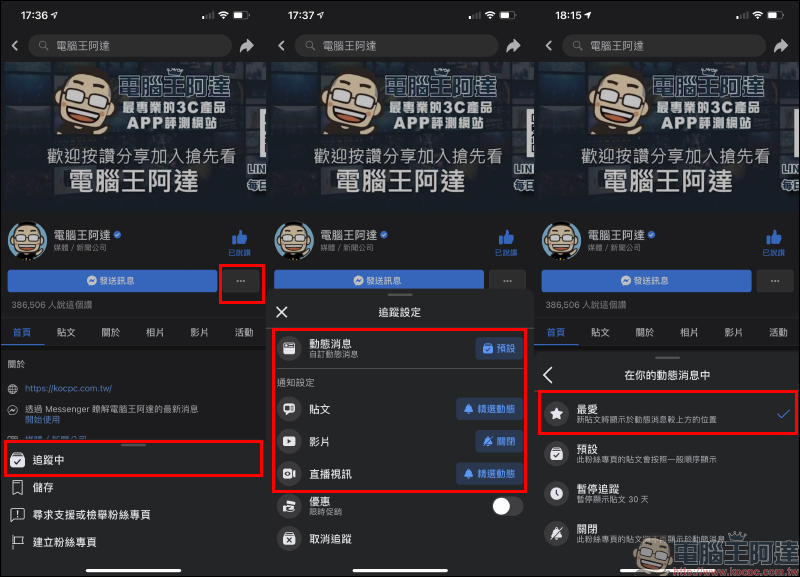 Facebook 粉絲專頁總是錯過最新動態?追蹤搶先看(設定教學) - 電腦王阿達 Facebook 粉絲專頁總是錯過最新動態?追蹤搶先看(設定教學) - 電腦王阿達