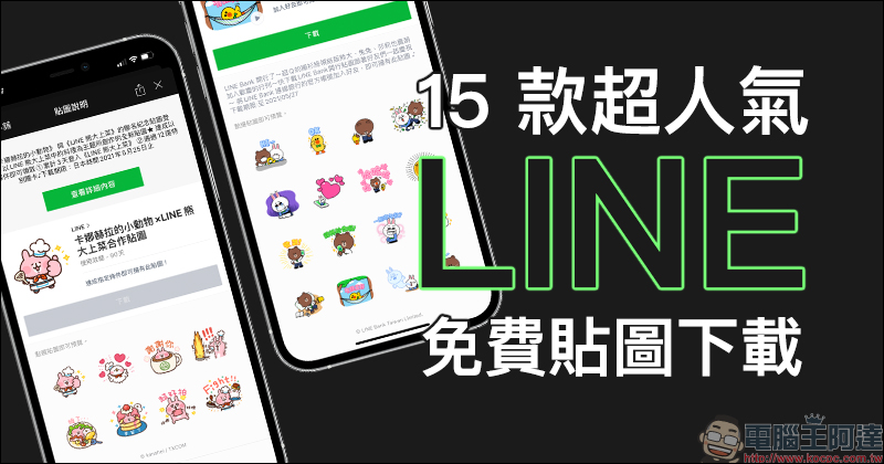 LINE 免費貼圖整理:LINE Friends 、卡娜赫拉等 15 款超人氣免費貼圖下載! - 電腦王阿達 LINE 免費貼圖整理:LINE Friends 、卡娜赫拉等 15 款超人氣免費貼圖下載! - 電腦王阿達