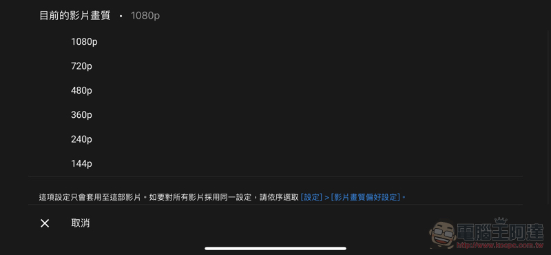 YouTube 新觀看畫質選項超囉唆?這篇教你怎麼一勞永逸改好設定 - 電腦王阿達 YouTube 新觀看畫質選項超囉唆?這篇教你怎麼一勞永逸改好設定 - 電腦王阿達