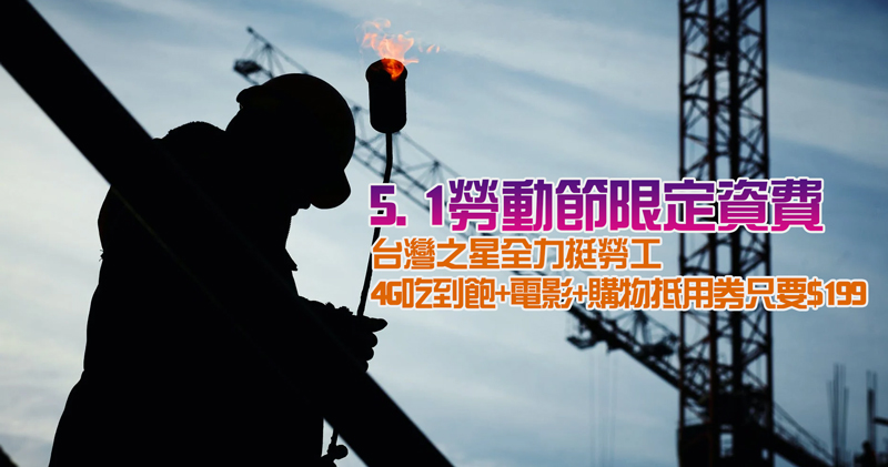 台灣之星「51 勞動節限定資費」限時開賣,全力相挺全台勞工4G吃到飽+電影+購物抵用券只要$199 - 電腦王阿達 台灣之星「51 勞動節限定資費」限時開賣,全力相挺全台勞工4G吃到飽+電影+購物抵用券只要$199 - 電腦王阿達