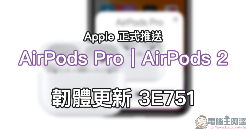 Apple 正式推送 AirPods Pro 與 AirPods 2 韌體更新 3E751 - 電腦王阿達 Apple 正式推送 AirPods Pro 與 AirPods 2 韌體更新 3E751 - 電腦王阿達