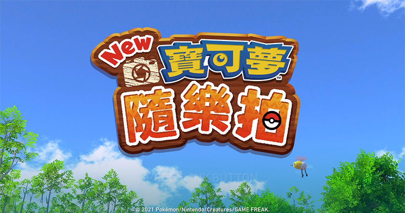 Nintendo Switch《New寶可夢隨樂拍》心得:親子同樂認識寶可夢 - 電腦王阿達 Nintendo Switch《New寶可夢隨樂拍》心得:親子同樂認識寶可夢 - 電腦王阿達