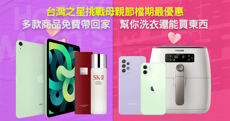台灣之星 5G「母親節限定方案」滿百送千幫你洗衣還能買東西,每月最高送 2,858 元 - 電腦王阿達 台灣之星 5G「母親節限定方案」滿百送千幫你洗衣還能買東西,每月最高送 2,858 元 - 電腦王阿達