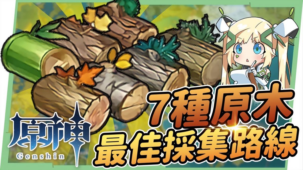 【原神】家園系統所需7種原木⭐最佳區域&砍樹路線! 一天解鎖2000木頭成就! ▹璐洛洛◃ - 電腦王阿達 【原神】家園系統所需7種原木⭐最佳區域&砍樹路線! 一天解鎖2000木頭成就! ▹璐洛洛◃ - 電腦王阿達