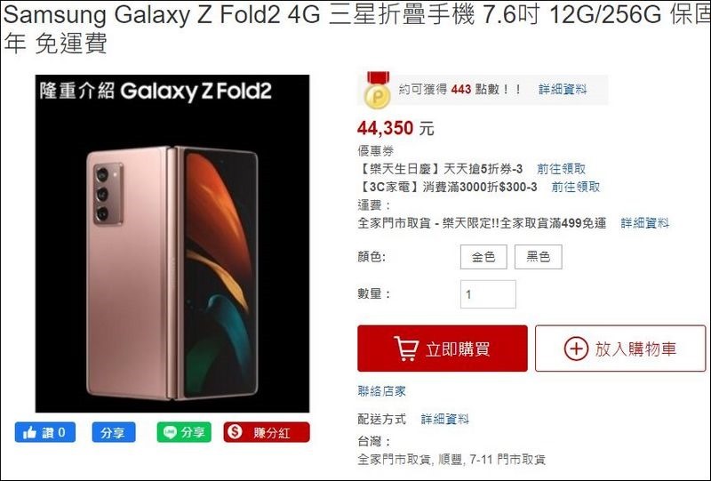 2021-05-03 19_36_11-Samsung Galaxy Z Fold2 4G 三星折疊手機 7.6吋 12G_256G 保固一年 免運費 - FLORIDA專業工作者 _ Rakuten