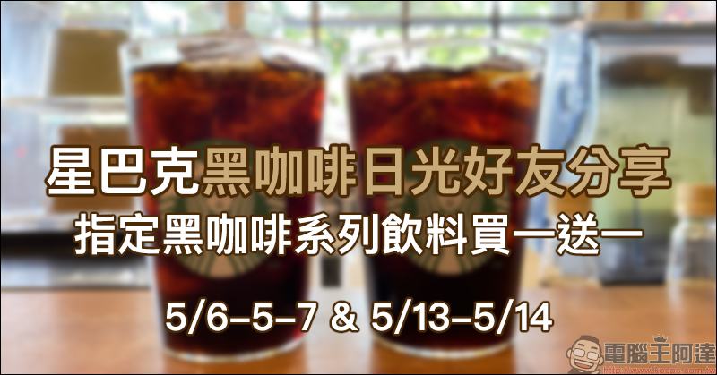 星巴克「星禮程會員專屬」會員好友分享日飲料買一送一(5/10-5/11) - 電腦王阿達 星巴克「星禮程會員專屬」會員好友分享日飲料買一送一(5/10-5/11) - 電腦王阿達