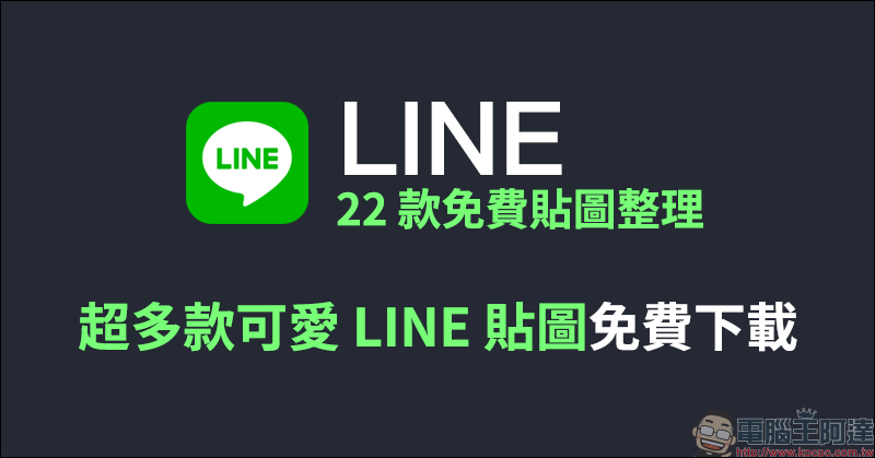 LINE 22 款免費貼圖整理： 超多款可愛 LINE 貼圖免費下載！ - 電腦王阿達
